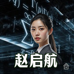 赵启航